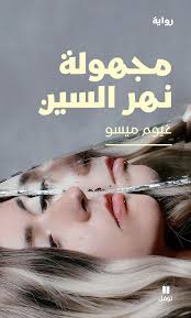 الرواية البوليسية وتقنيات الإخفاء 